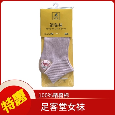 足客堂女消臭袜
