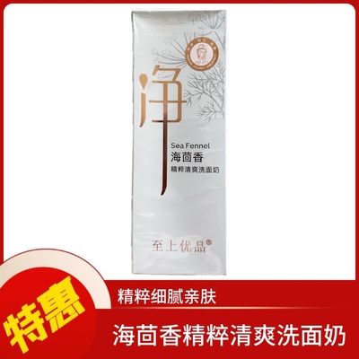 海茴香精粹清爽洗面奶