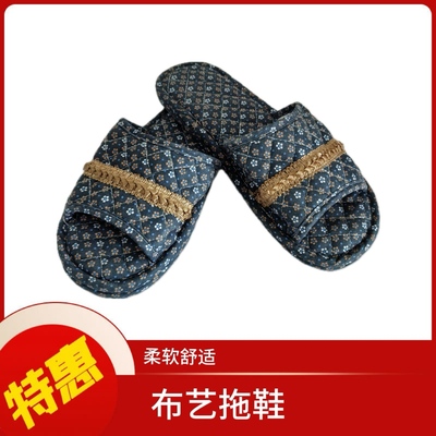 布艺拖鞋