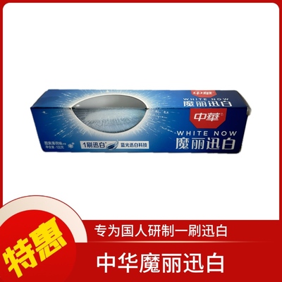中华魔丽迅白牙膏