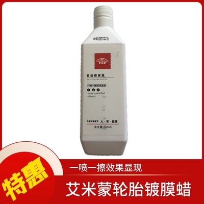 艾米蒙轮胎镀膜蜡