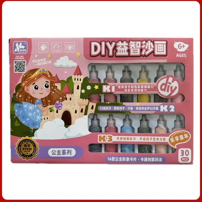 DIY益智沙画