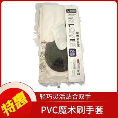 PVC魔术刷手套