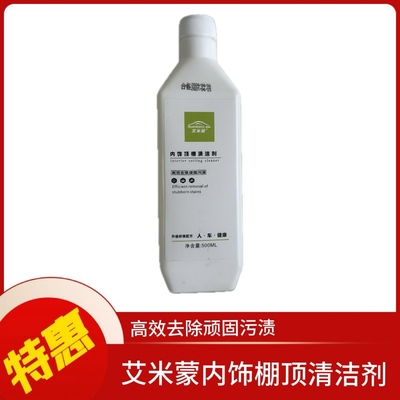 艾米蒙内饰棚顶清洁剂