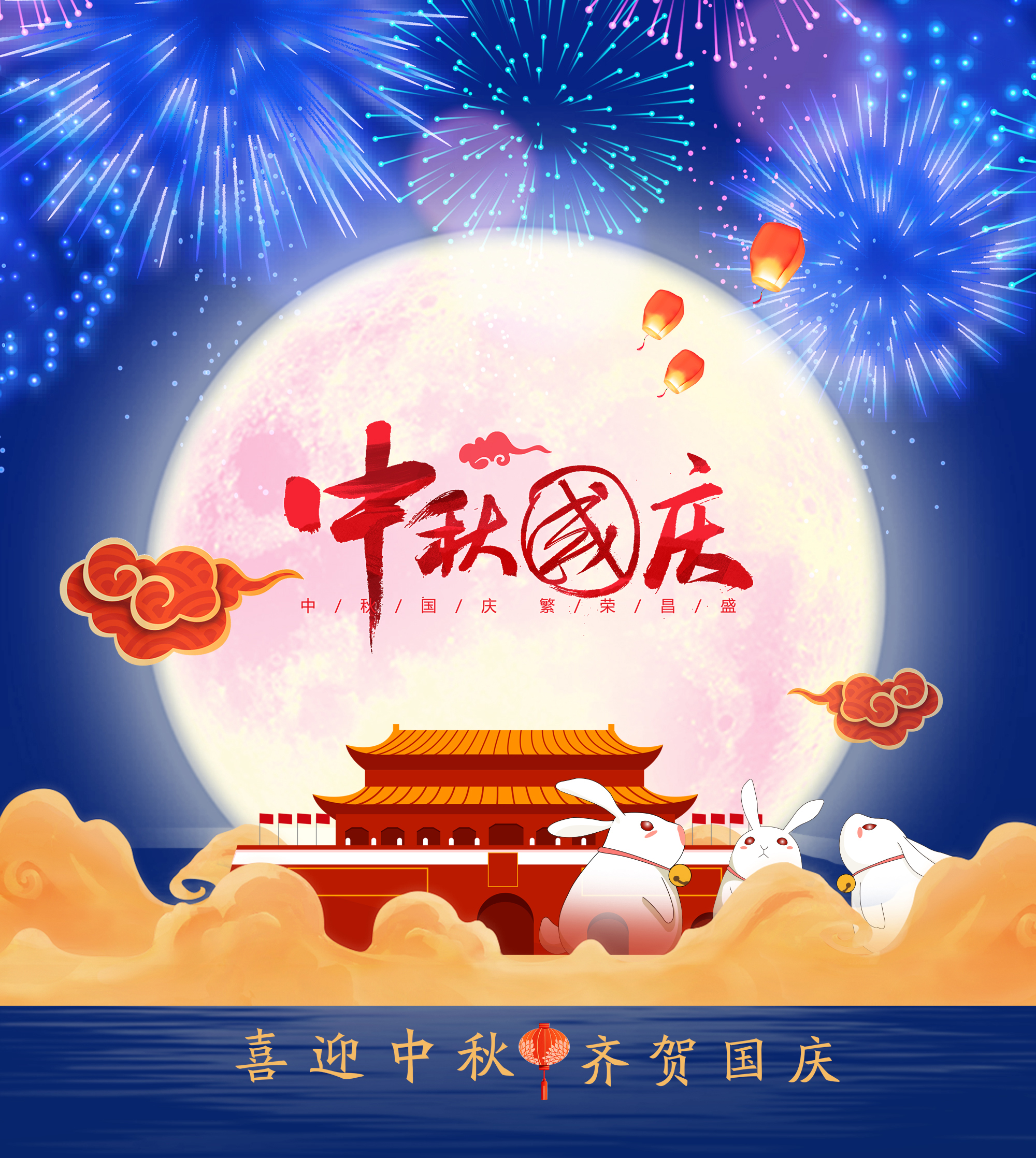 秦皇岛义乌小商品城祝全市人民国庆中秋双节快乐